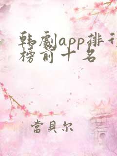 韩剧app排行榜前十名
