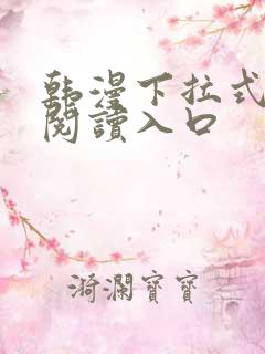 韩漫下拉式免费阅读入口 韩漫下拉式免费阅读入口