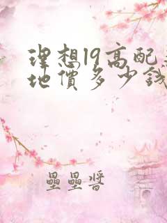 理想l9高配落地价多少钱