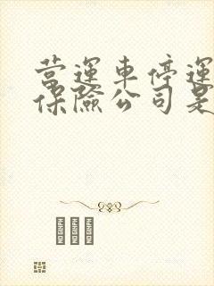 营运车停运损失保险公司是否赔付