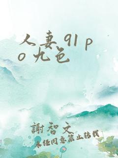 人妻 91 po 九色