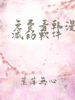 免费看韩漫无删减的软件