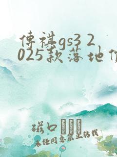 传祺gs3 2025款落地价 传祺gs3 2025款落地价