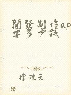 开发制作app要多少钱