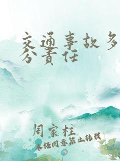 交通事故多久划分责任