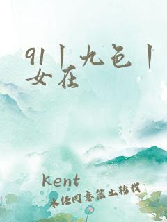 91丨九色丨熟女在