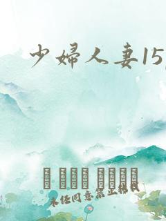 少妇人妻15p