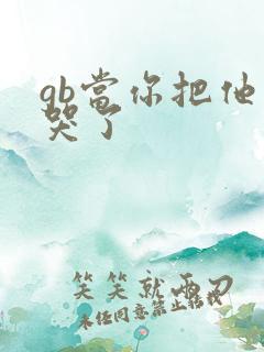 gb当你把他抄哭了