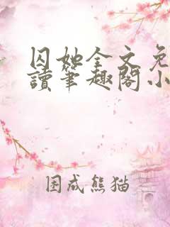囚她全文免费阅读笔趣阁小说无弹窗