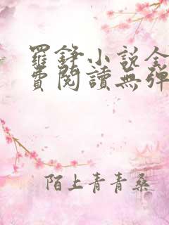 罗铮小说全文免费阅读无弹窗