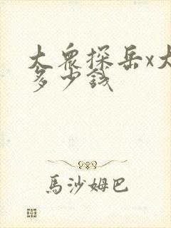 大众探岳x大概多少钱