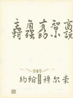 主角有智商,逻辑强的小说