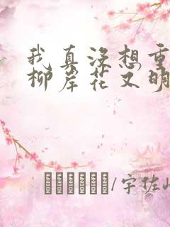 我真没想重生啊柳岸花又明txt