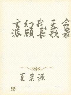 玄幻我天命大反派顾长歌最新