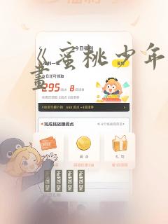 《蜜桃少年》漫画：结局+番外