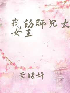我的师兄太强了女主