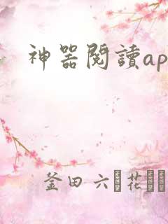 神器阅读app
