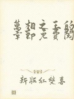万相之王的最新章节免费阅读