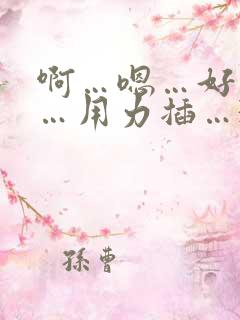 啊…嗯…好舒服…用力插…3p