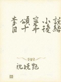 李颂宁小说他来自十年后结局