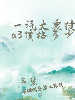 一汽大众捷达va3价格多少