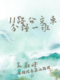 11路公交车几分钟一班