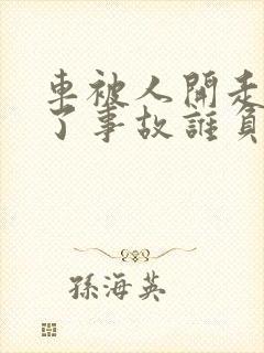 车被人开走了出了事故谁负责