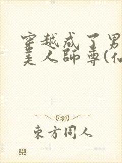 穿越成了男主的美人师尊(仙侠1v1)小说