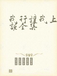 我行让我上 小说全集