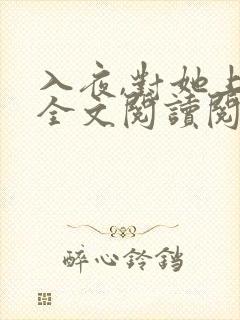 入夜,对她上瘾全文阅读阅读