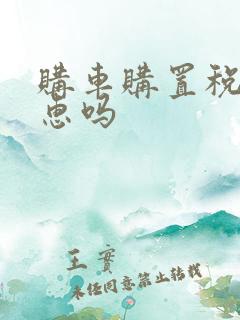 购车购置税有优惠吗