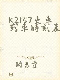 k2157火车列车时刻表