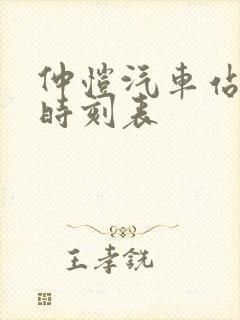 仲恺汽车站长途时刻表