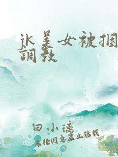 jk美女被捆绑调教