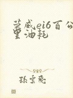 荣威ei6百公里油耗