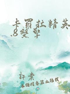 卡罗拉精英版1.8双擎