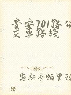 贵安701路公交车路线