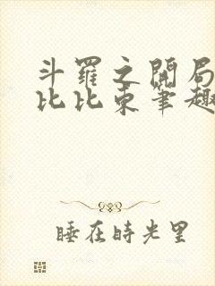 斗罗之开局强推比比东笔趣阁 斗罗之开局强推比比东笔趣阁