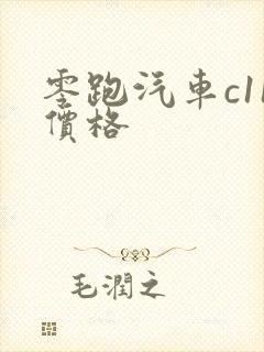零跑汽车c11价格