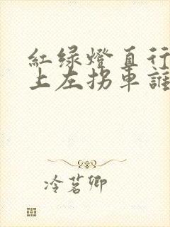 红绿灯直行车撞上左拐车谁的责任