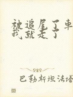被追尾了车没事我就走了
