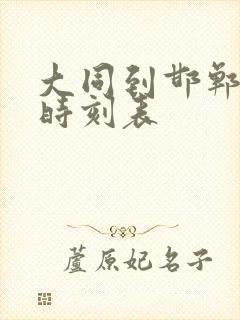大同到邯郸火车时刻表