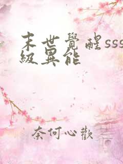 末世觉醒sss级异能
