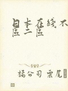 日本在线不卡一区二区