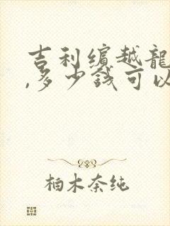吉利缤越龙腾版,多少钱可以买到
