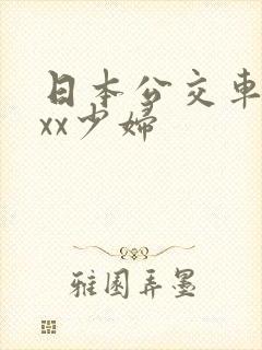 日本公交车xxxx少妇