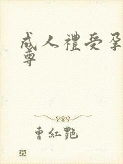 成人礼受孕h女尊