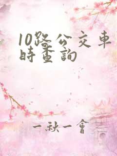 10路公交车实时查询