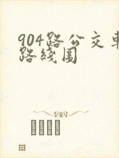 904路公交车路线图