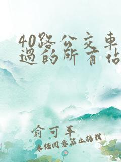 40路公交车经过的所有站点